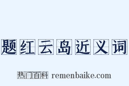 题红云岛近义词是什么意思的图片